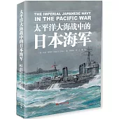 太平洋大海戰中的日本海軍