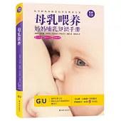 母乳喂養：媽媽哺乳知識手冊