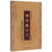 中國名家書法.神奇練字王：毛筆水寫字帖(全3冊)
