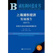 2017浦東新區藍皮書：上海浦東經濟發展報告