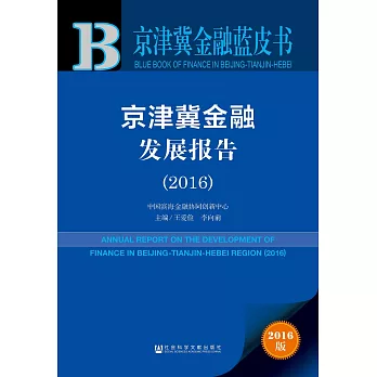 2016京津冀金融藍皮書：京津冀金融發展報告
