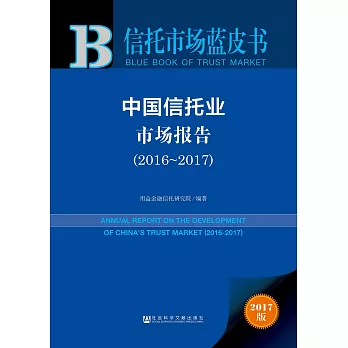 中國信托業市場報告（2016-2017）