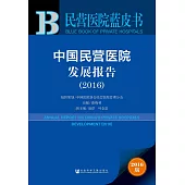 中國民營醫院發展報告(2016)