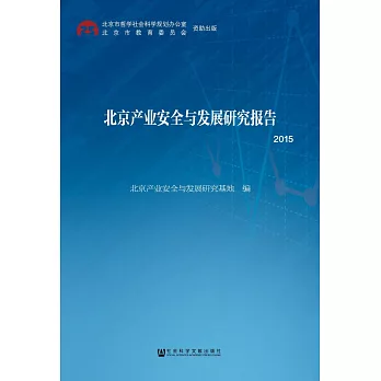 北京產業安全與發展研究報告（2015）