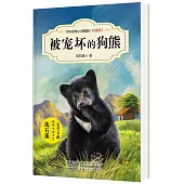 中外動物小說精品：被寵壞的狗熊(升級版)