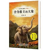 中外動物小說精品：舍身救主的大象(升級版)