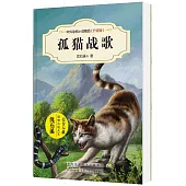 中外動物小說精品：孤貓戰歌(升級版)