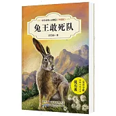 中外動物小說精品：兔王敢死隊(升級版)