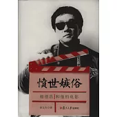 憤世嫉俗：楊德昌和他的電影