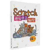 Scratch趣味創意編程