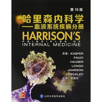 哈里森內科學--血液系統疾病分冊（第19版）