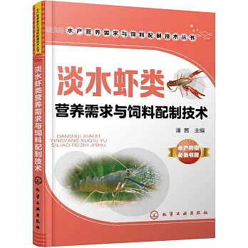 淡水蝦類營養需求與飼料配制技術
