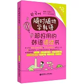 隨時隨地學韓語·超好用的韓語語法書(第2版)