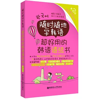 隨時隨地學韓語·超好用的韓語語法書（第2版）