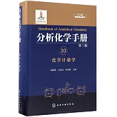 分析化學手冊(10)：化學計量學(第三版)