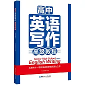 高中英語寫作高級教程(第2版)