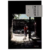 難忘舊時處：北京名人故居攝影圖集