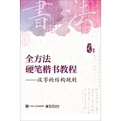 全方法硬筆楷書教程：漢字的結構規則