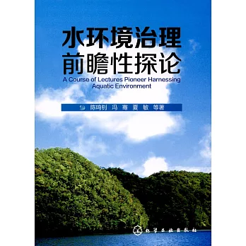 水環境治理前瞻性探論