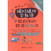隨時隨地學韓語·超好用的韓語旅游書(第2版)