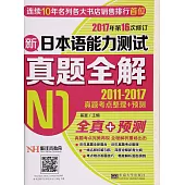 2017新日本語能力測試真題全解(N1)