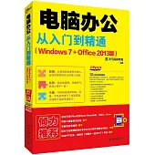 電腦辦公從入門到精通(Windows 7+Office 2013版)