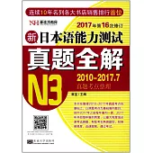 2017新日本語能力測試真題全解(N3)