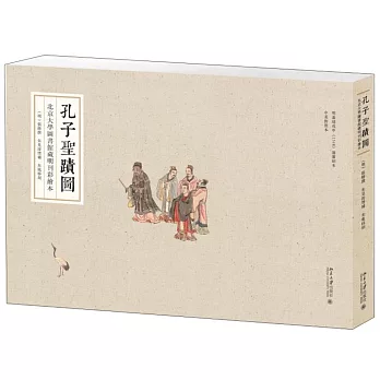 孔子聖蹟圖：北京大學圖書館藏明刊彩繪本（中英對照本）