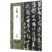 中國最具代表性碑帖臨摹范本叢書：王鐸集