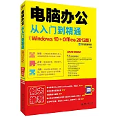 電腦辦公從入門到精通（Windows10+Office 2013版）