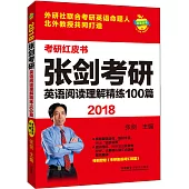 2018張劍考研英語閱讀理解精煉100篇