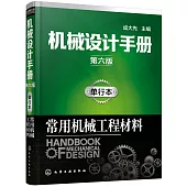 機械設計手冊第六版單行本:常用機械工程材料