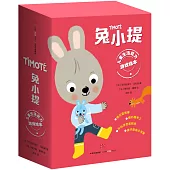 兒童生活能力游戲繪本：兔小提(全11冊)