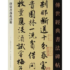 博客來 唐寅書落花詩冊 博客來 唐寅書落花詩冊