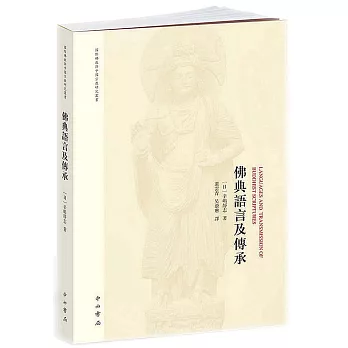 佛典語言及傳承