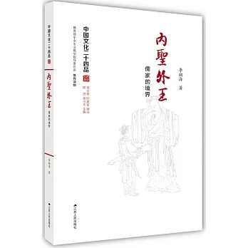 內聖外王:儒家的境界