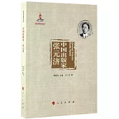 中國出版家·張元濟