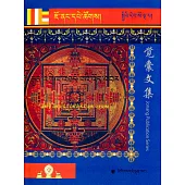 覺囊現觀庄嚴論釋義(藏文版)
