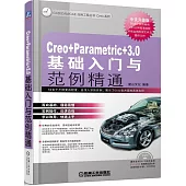 CreoParametric3.0基礎入門與范例精通