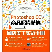 Photoshop CC商品照片精修與網店美工實戰手冊