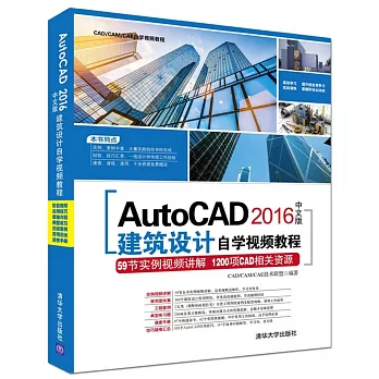 AutoCAD 2016中文版建築設計自學視頻教程