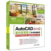 AutoCAD 2016中文版室內裝潢設計自學視頻教程