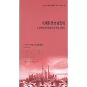 實現持續高效發展：上海供給側結構性改革實踐與路徑(2016/2017年上海發展報告)