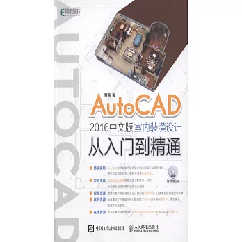AutoCAD 2016中文版室內裝潢設計從入門到精通