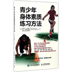 博客來 青少年身體素質練習方法 博客來 青少年身體素質練習方法