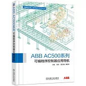 ABB AC500系列可編程序控制器應用導航