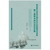 西方新文化史與中國社會文化史的理論與實踐：第二屆學術研討會論文集
