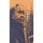二十世紀中國革命與丁玲精神史