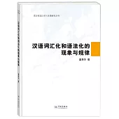 漢語詞匯化和語法化的現象與規律