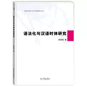 語法化與漢語時體研究